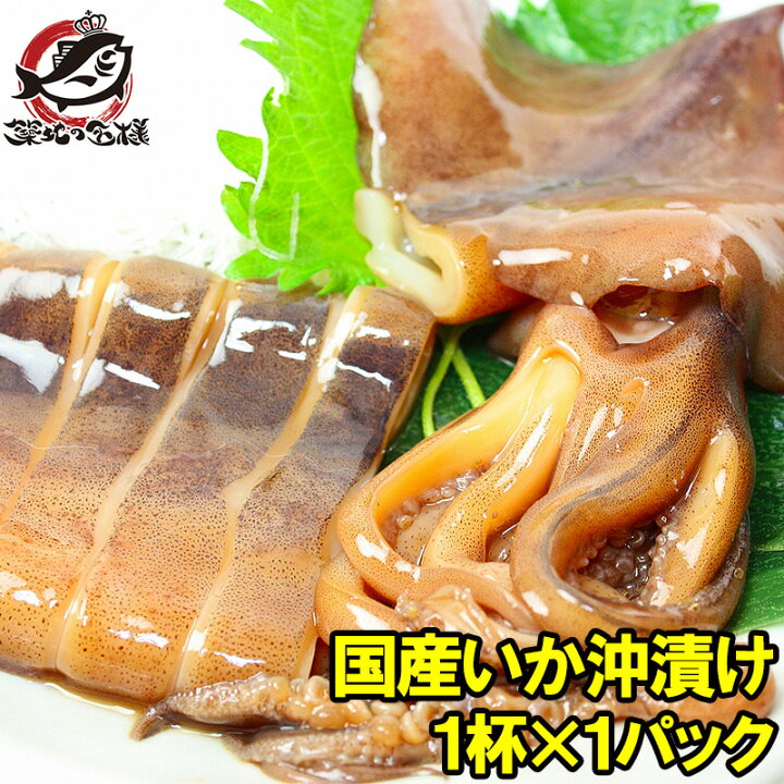 楽天市場 特大 いか沖漬け 国産 真いかの沖漬け 1杯 1パック 鮮度と旨さが際立つイカ丸ごと沖漬け 真いか 真イカ いか イカ 烏賊 沖漬け イカソーメン いかソーメン 刺身 いか 国産 築地市場 豊洲市場 ギフト R うに カニ まぐろなら築地の王様