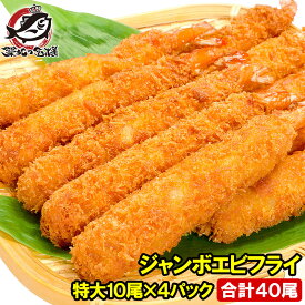 送料無料 ジャンボエビフライ 合計40尾 10尾×4パック 合計2kg 長さが約15〜18センチ！訳ありじゃない、デパ地下にも卸している 業務用 えびフライ エビフライ 海老フライ 冷凍食品 おかず お弁当 お惣菜 豊洲市場