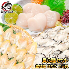 送料無料 貝3種セット 生牡蠣 1kg ホタテ 1kg つぶ貝開き 500g お刺身用 生食用 むき身 かき カキ 牡蛎 牡蠣 ほたて 帆立 ツブ貝 冷凍 業務用 BBQ 築地市場 豊洲市場 おせち 単品おせち ギフト