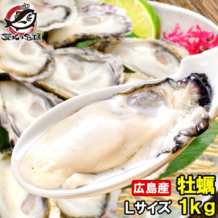 楽天市場 広島産 カキ 牡蠣 1kg 大粒 牡蠣むき身 Lサイズ 殻剥き不要 小さくなりにくい加熱用で濃厚な風味です 冷凍生牡蠣 冷凍 生牡蠣 かき カキ 牡蛎 牡蠣鍋 カキフライ 牡蠣フライ 築地市場 豊洲市場 ギフト Smtb T Rs うに カニ まぐろなら築地の王様