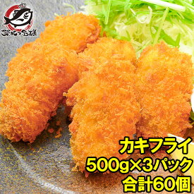 カキフライ 牡蠣フライ 手造りカキフライ 500g ×3パック レストランで使っている業務用カキフライです かき カキ 牡蠣 牡蛎 かきフライ カキフライ 牡蠣フライ 業務用 冷凍食品 築地市場 豊洲市場 鍋 ギフト