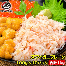 送料無料 カニフレーク ズワイガニ むき身 かにほぐし身 100g ×10パック 合計1kg ボイルズワイガニ ずわいがに かに カニ 蟹 かに鍋 かにパスタ 業務用 築地市場 豊洲市場 ギフト