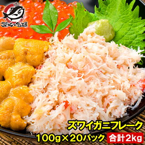 送料無料 カニフレーク ズワイガニ むき身 かにほぐし身 100g×20パック 合計2kg ボイルズワイガニ ずわいがに かに カニ 蟹 かに鍋 かにパスタ 業務用 築地市場 豊洲市場 ギフト