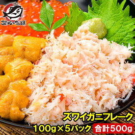 送料無料 カニフレーク ズワイガニ むき身 かにほぐし身 100g ×5パック 合計500g ボイルズワイガニ ずわいがに かに カニ 蟹 かに鍋 かにパスタ 業務用 築地市場 豊洲市場 ギフト