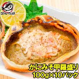 かにみそ甲羅盛り 100g×10個 日本海産の紅ズワイガニを使用 ズワイガニ ずわいがに かに カニ 蟹 ズワイ かに甲羅盛り 浜焼き かにみそ カニミソ カニ味噌 豊洲市場 おせち 単品おせち ギフト