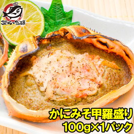 送料無料 かにみそ甲羅盛り 100g×1個 日本海産の紅ズワイガニを使用 ズワイガニ ずわいがに かに カニ 蟹 ズワイ かに甲羅盛り 浜焼き かにみそ カニミソ カニ味噌 豊洲市場 おせち 単品おせち ギフト