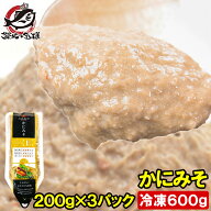 送料無料 かにみそ カニミソ 200g×3パック 紅ズワイガニのかに身を使用！業務用のチューブ入りですぐに…