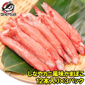 カニカマ カニ風味かまぼこ 業務用 12本×3パック 合計36本 旨味も食感もほぼカニを目指した逸品 しなやかにサラダ かにサラダ カニサラダ シーフードサラダ かまぼこ 寿司ネタ かにかま カニかま かに カニ 蟹 魚肉 豊洲市場 冷凍食品