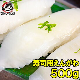 えんがわ 500g お刺身用高級カラスガレイえんがわ 寿司屋が使う高品質な業務用えんがわ エンガワ 縁側 かれいえんがわ カレイえんがわ 炙りえんがわ 刺身 寿司ネタ 築地市場 豊洲市場 ギフト