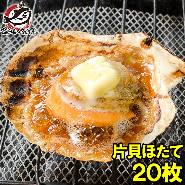 楽天市場】送料無料 ホタテ ほたて 特大 片貝ほたて 20枚 10枚×2袋 10〜11cmの特大サイズ!北海道産のほたて貝 殻付きほたて 帆立 貝 バター焼き 浜焼き バーベキュー BBQ 業務用 築地市場 豊洲市場 おせち 単品おせち ギフト : うに カニ まぐろなら築地の王様 楽天市場】送料無料 ホタテ ほたて 特大 片貝ほたて 20枚 10枚×2袋 10〜11cmの特大サイズ!北海道産のほたて貝 殻付きほたて 帆立 貝 バター焼き 浜焼き バーベキュー BBQ 業務用 築地市場 豊洲市場 おせち 単品おせち ギフト : うに カニ まぐろなら築地の王様