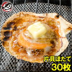 送料無料 ホタテ ほたて 特大 片貝ほたて 30枚 10枚×3袋 10〜11cmの特大サイズ！北海道産のほたて貝 殻付きほたて 帆立 貝 バター焼き 浜焼き バーベキュー BBQ 業務用 築地市場 豊洲市場 ギフト