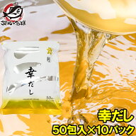 メール便 送料無料 かつおだし 幸だし 三幸産業 和風だし 合計500包 50包入り×10 鰹 さば 昆布 椎茸入り…