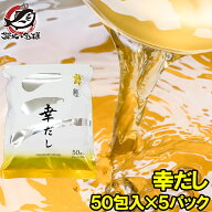 メール便 送料無料 かつおだし 幸だし 三幸産業 和風だし 合計250包 50包入り×5 鰹 さば 昆布 椎茸入り …