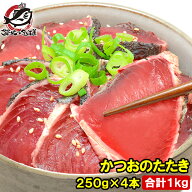 かつお かつおのたたき かつおたたき 1kg 250前後×4本 一本釣りかつお 黒潮造り カツオのたたき 鰹のタ…