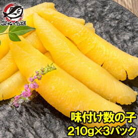 送料無料 数の子 味付け数の子 合計630g 210g×3パック 北海道産 5つのだしの旨味が薫る 大きい丸ごと一本もの かずのこ かずの子 カズノコ 豊洲市場 ギフト 贈答品 贈答用 お歳暮 海鮮おせち 単品おせち