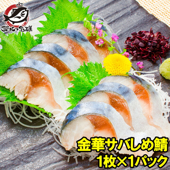楽天市場 送料無料 金華サバしめ鯖 1枚 宮城県石巻港産 脂がのった金華さばをすし職人の技と味に近づけたこだわりの製造 驚きの逸品 金華さば しめさば 〆サバ 鯖 寿司 刺身 酒の肴 築地市場 豊洲市場 ギフト Smtb T R うに カニ まぐろなら築地の王様