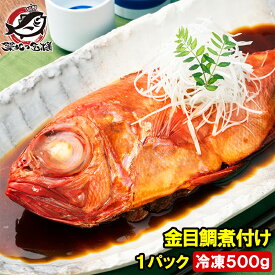 金目鯛 煮付け キンメダイ 500g 国産 金目鯛の煮付け きんめだい 煮魚 祝い魚 姿煮 惣菜 業務用 おかず 和風 豊洲市場 母の日 父の日 お中元 お歳暮 グルメ ハレノヒ ギフト
