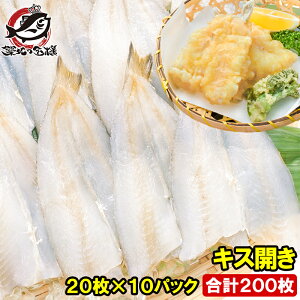 きす キス開き 20尾×10パック 合計200尾 5500g 開き済みで天ぷらにもすぐ使えます キス開き キス キス天 きす天 キスのてんぷら 天ぷら 天麩羅 天婦羅 天だね 業務用 豊洲市場 ギフト
