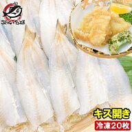 きす キス開き 20尾 550g 開き済みで天ぷらにもすぐ使えます キス開き キス キス天 きす天 キスのてんぷ…