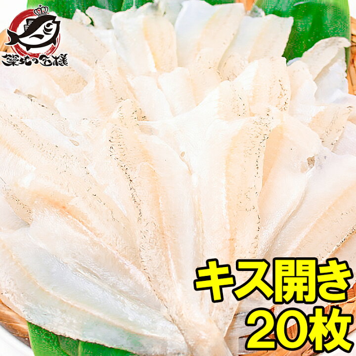 楽天市場 きす キス開き尾 550g 開き済みで天ぷらにもすぐ使えます キス開き キス キス天 きす天 キスのてんぷら 天ぷら 天麩羅 天婦羅 天だね 業務用 築地市場 豊洲市場 ギフト うに カニ まぐろなら築地の王様