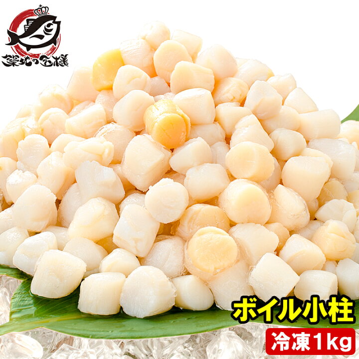 楽天市場 小柱 貝柱 1kg イタヤ貝 約300粒 みんな大好きな貝の小柱をたっぷりと 小柱 こばしら いたや貝 ボイル小柱 燻製 帆立 ほたて ホタテ パスタ チャーハン 焼きそば ピザ バター焼き 業務用 築地市場 豊洲市場 ギフト Rn うに カニ まぐろなら築地の王様