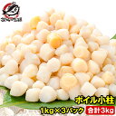 小柱 貝柱 合計3kg 1kg×3パック イタヤ貝 みんな大好きな貝の小柱をたっぷりと小柱 こばしら いたや貝 ボイル小柱 燻…