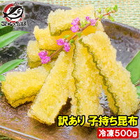 訳あり 子持ち昆布 切り落とし 味付け両面子持ち昆布 500g 上品な白醤油味でさっぱりとした高級感。塩抜き不要!【子持昆布 天然子持ち昆布 数の子 こんぶ 串揚げ フライ 惣菜 おかず 珍味 おせち料理 寿司ネタ 築地市場 豊洲市場 ギフト】rn