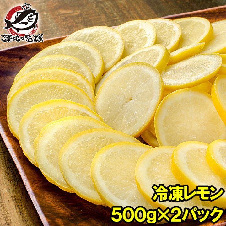 楽天市場 冷凍レモン スライス 500g 2パック 合計1kg 輪切り カット済み レモン スライス レモンサワー レモネード フルーツジュース はちみつレモン レモンティー レモンシロップ 冷凍フルーツ 冷凍果実 冷凍デザート 業務用 フルーツ れもん 檸檬 レモン果汁rn うに