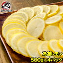 冷凍レモン スライス 500g×4パック 合計2kg 輪切り カット済み レモン スライス レモンサワー レモネード フルーツジ…