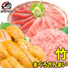 送料無料 まぐろセット まぐろざんまい「竹」 海鮮セット 本マグロ 中トロ 赤身 2色セット 南まぐろネギトロ×2 無添加うに 通が唸る本マグロを極めるギフトセット！専用ギフトボックス入り 築地市場 豊洲市場 おせち 単品おせち【あす楽】