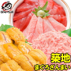 送料無料 まぐろセット まぐろざんまい「築地」 本マグロ 大トロ 中トロ 赤身 3色セット×2 南まぐろネギトロ×4 無添加うに×2 通が唸る本マグロを極めるギフトセット！専用ギフトボックス入り 海鮮セット 築地市場 豊洲市場 おせち 単品おせち【あす楽】