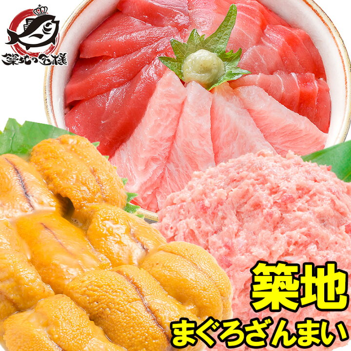 楽天市場 送料無料 まぐろセット まぐろざんまい 築地 本マグロ 大トロ 中トロ 赤身 3色セット 2 南まぐろネギトロ 4 無添加うに 2 通が唸る本マグロを極めるギフトセット 専用ギフトボックス入り 海鮮セット 築地市場 豊洲市場 Smtb T あす楽 Rn うに