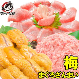 送料無料 まぐろセット まぐろざんまい「梅」 海鮮セット 本マグロ 中トロ 南まぐろネギトロ×2 無添加うに 通が唸る本マグロを極めるギフトセット！専用ギフトボックス入り。築地市場 豊洲市場 おせち 【FSJ】