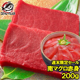 週末限定セール 南まぐろ ミナミマグロ 赤身 200g 1サク 正規品 築地の王様ブランドまぐろ 本格派も納得の鮮度と旨さ！舌に残る濃厚な甘みの極上赤身 タイムセール 南マグロ 南鮪 インドマグロ 鮪 まぐろ マグロ 刺身 寿司 冷凍 築地市場 豊洲市場 maguro ギフト