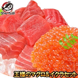 王様のマグロ＆イクラセット 海鮮セット まぐろぶつ切り500g＆北海道産いくら100g 最高級の一番手！イクラ醤油漬け＆たっぷりのメバチまぐろ いくら丼 イクラ丼 まぐろ丼 マグロ丼 鮪丼 海鮮丼 築地市場 豊洲市場 おせち 単品おせち ギフト