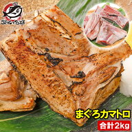 まぐろカマ 2kg 塩をふって焼くだけで本当に旨い 脂が抜群にのったまぐろカマトロをたっぷりと まぐろか…