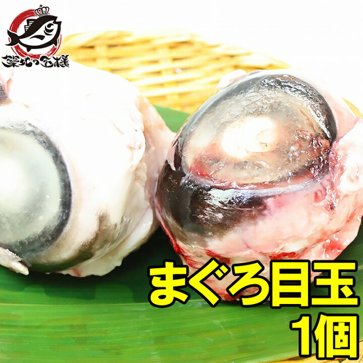 楽天市場 築地の極上 まぐろ目玉 1個 鮪はｄｈａやコラーゲンたっぷり 肉付きが良いマグロの目玉 まぐろのめだま 鮪 まぐろ マグロ メバチマグロ メバチまぐろ めばちまぐろ 目鉢まぐろ コラーゲン 築地市場 R うに カニ まぐろなら築地の王様