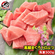 送料無料 まぐろ トロぶつ 300g 本まぐろ 南まぐろ 切り落とし 2大高級マグロのみで豪華すぎ 脂がのった…