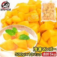 送料無料 マンゴー 冷凍マンゴー 合計 5kg 500g ×10パック 高級タイプ 濃厚な甘さの本場タイ産マンゴー…