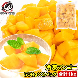 【送料無料】冷凍マンゴー 合計 1kg 500g ×2パック 濃厚な甘さの本場タイ産マンゴー！【マンゴー 冷凍マンゴー カットマンゴー 完熟マンゴー 冷凍フルーツ 冷凍デザート 冷凍食品 業務用 ヨナナス スムージー】【smtb-T】【あす楽】rn
