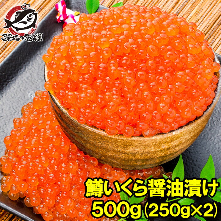 楽天市場】送料無料 イクラ醤油漬け 合計500g 250g×2 鮭鱒いくら  