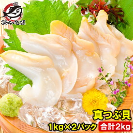 送料無料 真つぶ貝 生食用ツブ貝 1kg×2パック 合計2kg 殻むき生冷凍のお刺身用！たっぷり食べるならかなりお得 つぶ ツブ つぶ貝 ツブ貝 バイ貝 ばい貝 刺身 寿司 築地市場 豊洲市場