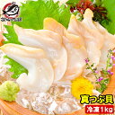 送料無料 真つぶ貝 生食用ツブ貝 1kg 殻むき生冷凍のお刺身用！たっぷり食べるならかなりお得 つぶ ツブ つぶ貝 ツブ…
