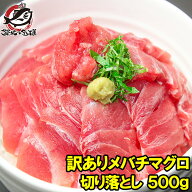 訳あり マグロ 極上メバチマグロ 上 500g 切り落とし 詰め合わせ 楽天最安値に挑戦 冷凍 刺身 訳アリ わ…