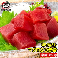訳あり まぐろ ぶつ 本まぐろ 南まぐろ 赤身 切り落とし 300g 舌に残る濃厚な甘みの極上赤身 訳アリ ワケ…