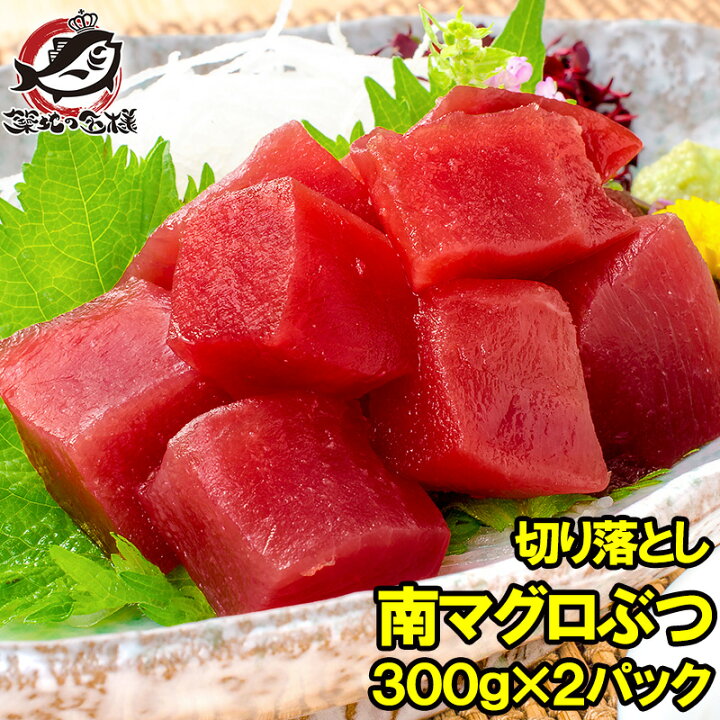 楽天市場】訳あり まぐろ ぶつ 南まぐろ ミナミマグロ 赤身 切り落とし 300g×2パック 合計600g 舌に残る濃厚な甘みの極上赤身 訳アリ ワケアリ わけあり 南マグロ 南鮪 インドマグロ 鮪 まぐろ マグロ 刺身 寿司 冷凍 築地市場 豊洲市場 maguro : うに カニ まぐろなら ... 楽天市場】訳あり まぐろ ぶつ 南まぐろ ミナミマグロ 赤身 切り落とし 300g×2パック 合計600g 舌に残る濃厚な甘みの極上赤身 訳アリ ワケアリ わけあり 南マグロ 南鮪 インドマグロ 鮪 まぐろ マグロ 刺身 寿司 冷凍 築地市場 豊洲市場 maguro : うに カニ まぐろなら ...