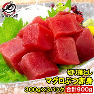 訳あり まぐろ ぶつ 本まぐろ 南まぐろ ミナミマグロ 赤身 切り落とし 300g×3パック 合計900g 舌に残る…