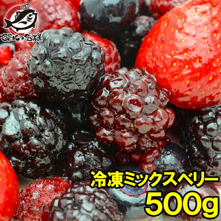 楽天市場 冷凍ミックスベリー 500g 1パック 冷凍果実ミックスをたっぷりと ブルーベリー ラズベリー ブラックベリー ストロベリー各125g 冷凍フルーツ 冷凍デザート 冷凍食品 業務用 ヨナナス スムージー Rn うに カニ まぐろなら築地の王様