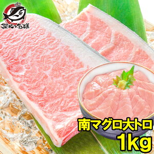 南まぐろ ミナミマグロ 大トロ 1kg 正規品 築地の王様ブランドまぐろ 脂がのった憧れの大トロをたっぷりと 南マグロ 南鮪 インドマグロ 鮪 まぐろ マグロ 刺身 寿司 冷凍 築地市場 豊洲市場 m