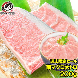 週末限定セール 南まぐろ ミナミマグロ 大トロ 200g 正規品 築地の王様ブランドまぐろ 脂がのった憧れの大とろをたっぷりと 南マグロ 南鮪 インドマグロ 鮪 まぐろ マグロ 刺身 寿司 冷凍 築地市場 豊洲市場 maguro おせち 単品おせち ギフト